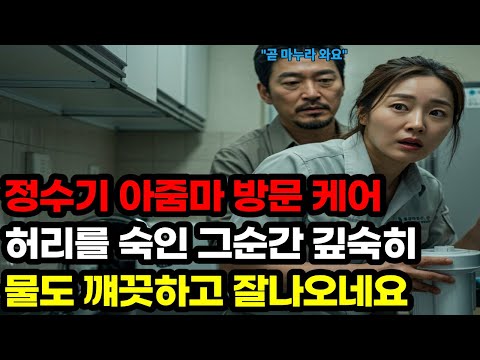 (실화사연) 정수기 아줌마의 특별한 영업 결국 들켜버린 금기｜황혼연애ㅣ노후지혜ㅣ감동사연ㅣ오디오북”