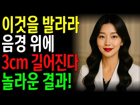 “단 한 번 바르면 끝! 남성들의 생식기가 미친 듯이 크고 길어진 이유”ㅣ노년의성ㅣ노후지혜ㅣ노후행복ㅣ시니어건강ㅣ삶의철학ㅣ인생이야기ㅣ오디오북