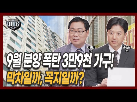9월 분양폭탄 약 4만가구 쏟아진다, 현장 분위기는? [김인만 소장] [송승현 대표]