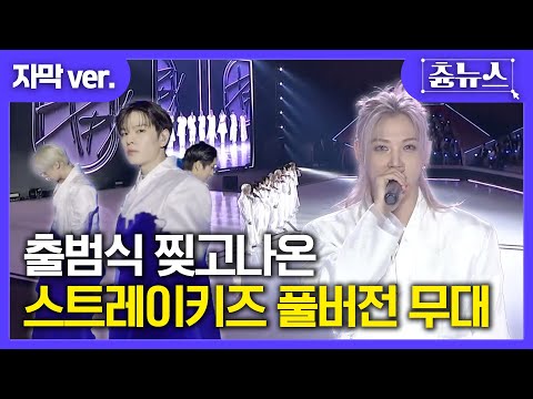 [자막] 출범식 찢고 나온 스트레이키즈 풀버전 무대 #스트레이키즈