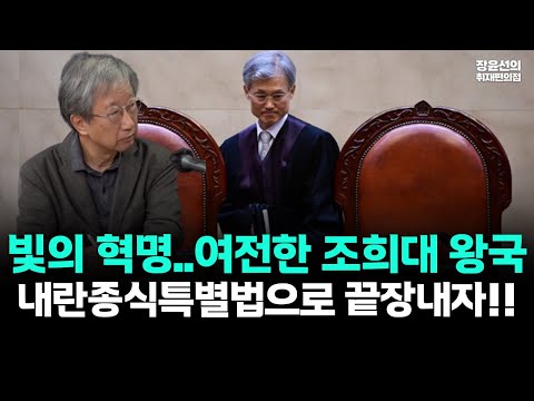 빛의 혁명..여전한 조희대 왕국 "내란종식특별법으로 끝장내자!!" https://op.opparadise.com/data/apms/video/youtube/Z0UUvsgOgCg.jpg 빛의 혁명..여전한 조희대 왕국 "내란종식특별법으로 끝장내자!!"