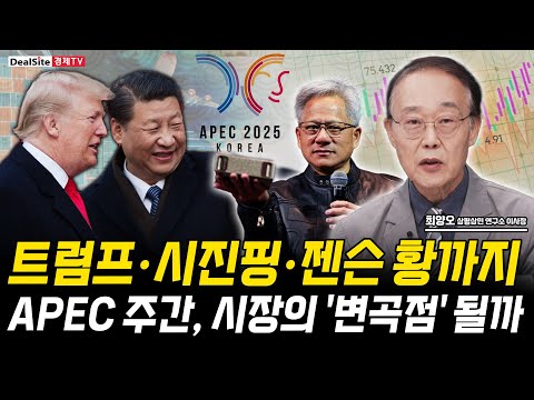 APEC 슈퍼위크 AI 리더 총출동! 젠슨 황 방한과 연준 인하 기대… 랠리 다시 온다