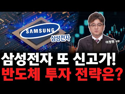삼성전자 또 신고가! 반도체 투자 전략 어렵지 않아요!