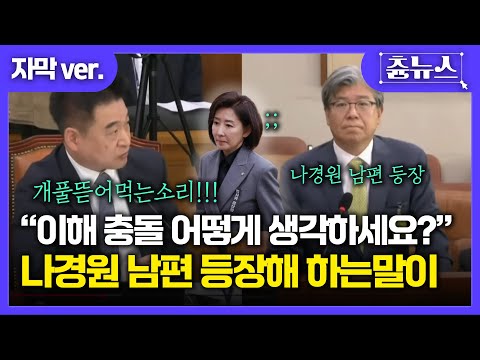 [자막] 나경원 이석까지 하게 한 나경원 남편의 등장, 이해 충돌 어떻게 생각하냐 물으니 답변이..#나경원 #나경원남편 #이해충돌