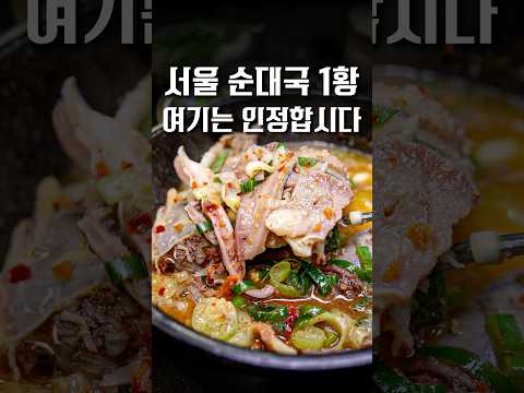보법이 다른 서울 순대국 1황, 여기로 종결합니다 #shorts #맛집