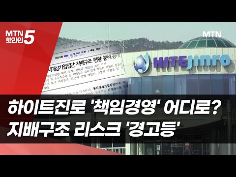 하이트진로 '책임경영' 어디로?…지배구조 리스크 '경고등' / 머니투데이방송 (뉴스)