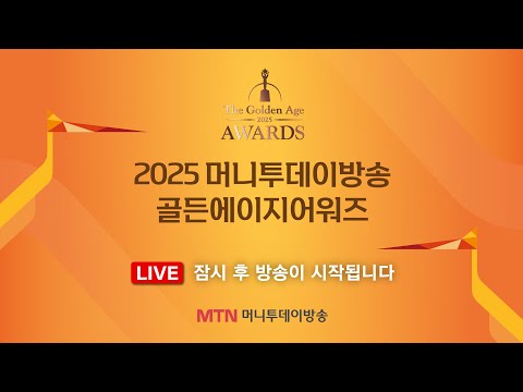 [LIVE] 2025 머니투데이방송 골든에이지어워즈 (GAA)