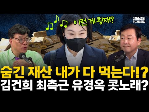 김건희 최측근 유경옥이 콧노래 불렀다-김건희, 언제 나올지도 모르는데...숨긴 재산 내가 다 먹는 거야!! #전체영상