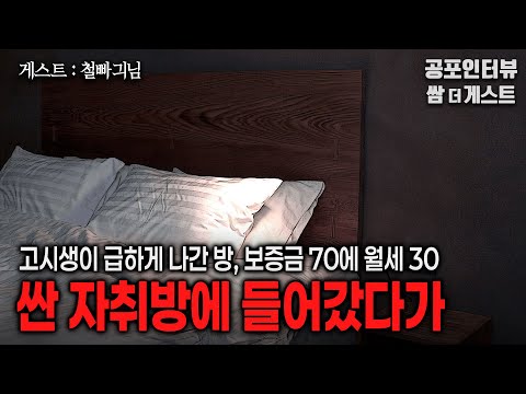【실화 공포인터뷰】값이 싼 자취방에 들어갔다가 (보증금 70에 월세 30)ㅣ쌈무이 공포라디오ㅣ쌈더게스트 철빠긔님ㅣ무서운이야기ㅣ시참ㅣ괴담ㅣ소름
