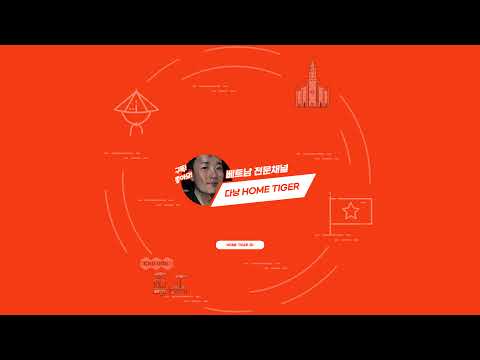 다낭 홈타이거 - 베트남 전문채널님의 실시간 스트림