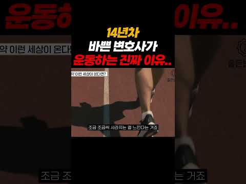 14년차 바쁜 변호사가 운동하는 진짜 이유.. https://op.opparadise.com/data/apms/video/youtube/Z4k2WXQTy2k.jpg 14년차 바쁜 변호사가 운동하는 진짜 이유..
