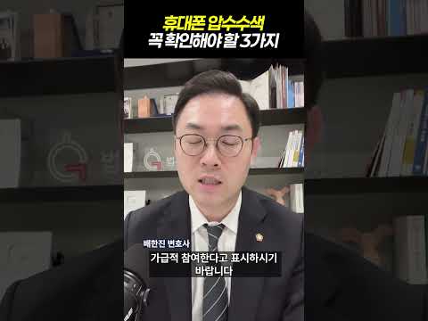 휴대폰 압수수색 꼭 확인해야 할 3가지｜검사출신 형사전문변호사 배한진