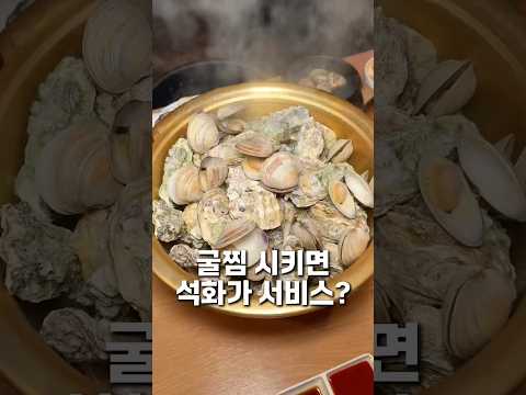굴찜 시키면 석화 서비스? #빨간낙지통영굴찜