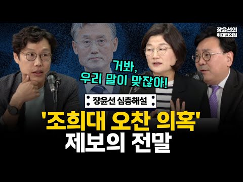 장윤선 심층해설, 조희대 '수상한 오찬 의혹' 제보의 전말-"제보는 2개, 구분해 봐야"-"서영교쪽 제보자 '거봐 우리 말이 맞잖아'" #전체영상