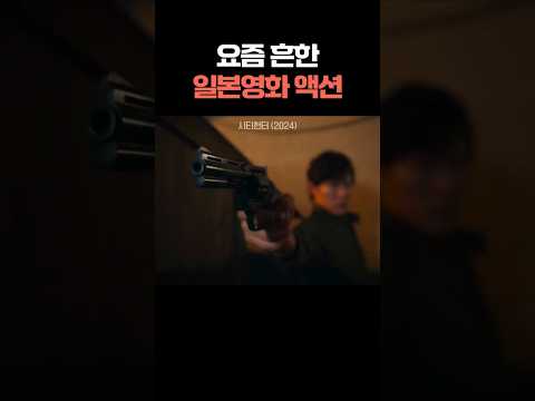 일본에서 각잡고 만든 시티헌터 실사판 #무비쀼사이다 #참교육 #movie https://op.opparadise.com/data/apms/video/youtube/Z7JIvVgpeCg.jpg 일본에서 각잡고 만든 시티헌터 실사판 #무비쀼사이다 #참교육 #movie