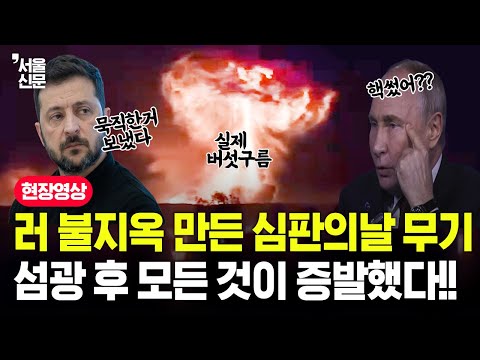 러 불지옥 만든 심판의날 무기, 섬광 후 모든것이 증발했다.