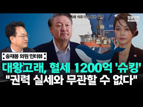 윤석열 '대왕고래'...혈세 1200억원 날렸다-송재봉 의원 "권력 실세 연결 없이 불가능한 사기극"