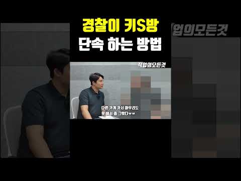 경찰이 키S방 단속 하는 방법 https://op.opparadise.com/data/apms/video/youtube/Z8D3CtG_6fI.jpg 경찰이 키S방 단속 하는 방법