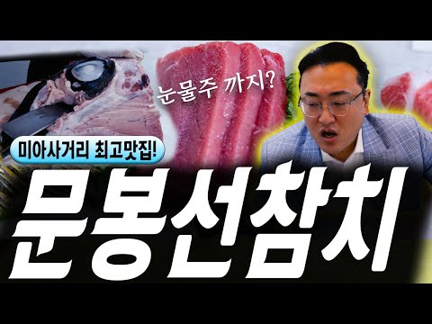 문봉선 참치? 이건 못참치! 눈앞에서 눈물주를 만들어주는 미아사거리 맛집! [문봉선참치] #고독한갱년기