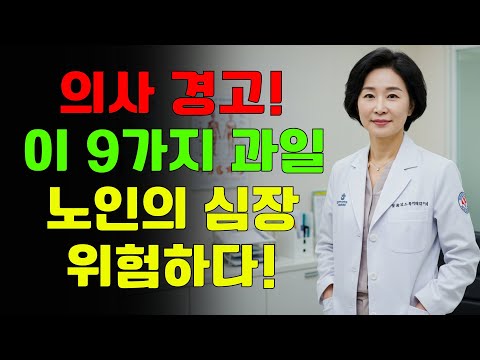노년층 여러분, 제발 이 9가지 과일 섭취를 중단하세요 – 여러분의 심장을 조용히 해치고 있습니다
