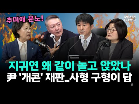 추미애 분노! 지귀연 왜 같이 놀고 앉았나-윤 '개콘' 재판..사형 구형이 답 https://op.opparadise.com/data/apms/video/youtube/Z9Kq4SGy-2Y.jpg 추미애 분노! 지귀연 왜 같이 놀고 앉았나-윤 '개콘' 재판..사형 구형이 답