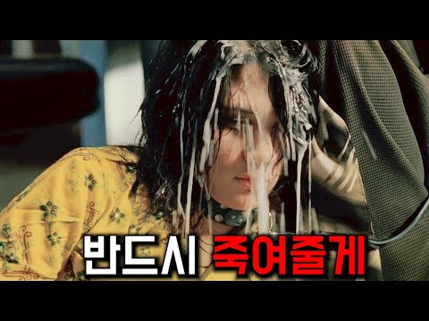 오로지 복수 하나를 위해 모든 치욕을 감수하고 원수의 노리개가 된 여자가 피의 복수를 시작하면 벌어지는 일 ㄷㄷ 충격적인 결말의 반전 영화 "1위"