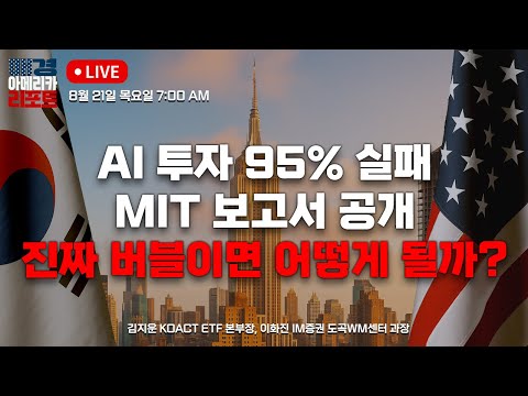 [매아리] AI 버블 진짜면 앞으로 어떻게 되는 건데요? |  김지운 KoAct ETF 본부장, 이화진 iM증권 도곡WM센터 과장