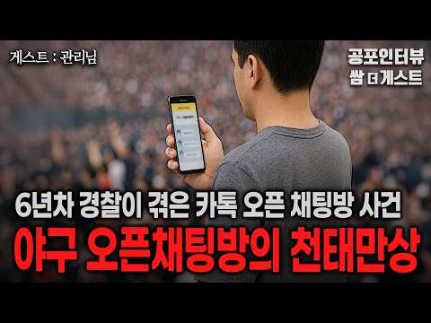 【실화 공포인터뷰】 야구 오픈채팅방의 천태만상(6년차 경찰이 겪은 카톡 지옥)ㅣ쌈무이 공포라디오ㅣ쌈더게스트 관리님ㅣ무서운이야기ㅣ시참ㅣ괴담ㅣ소름 https://op.opparadise.com/data/apms/video/youtube/ZE0DRUR6EFI.jpg 【실화 공포인터뷰】 야구 오픈채팅방의 천태만상(6년차 경찰이 겪은 카톡 지옥)ㅣ쌈무이 공포라디오ㅣ쌈더게스트 관리님ㅣ무서운이야기ㅣ시참ㅣ괴담ㅣ소름