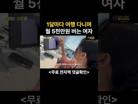 1달에 1번 해외여행 다니면서 월 5,000만원 버는 여자