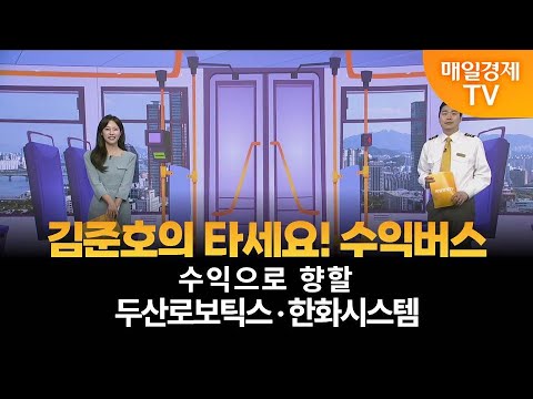 [타세요 수익버스] 타세요! 수익버스 - 두산로보틱스·한화시스템 / 김준호 / MBN골드 매니저