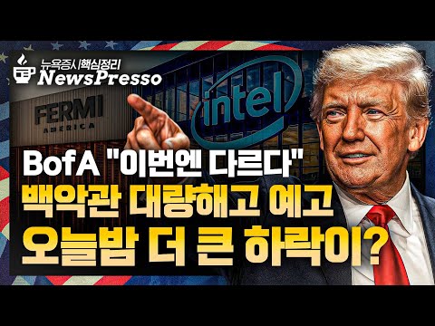 셧다운 위기 고조…트럼프 대량 해고 방안 검토 / 인텔 9%↑ 애플 이어 TSMC에도 SOS / 오라클, 40% 하락 경고…시외↑ / 오늘 밤 PCE물가 관건 [출근길 뉴스프레소]