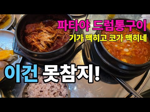파타야 부아카오에 뜬금없이 생긴 한식당! 지금은 어엿한 맛집으로 자리잡은 드럼통구이