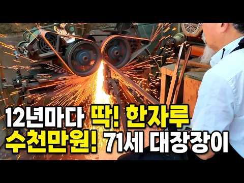 시골 폐교에서 12년에 딱 한번 만들어지는 고려왕검 사인검 만드는 71세 전설의 대장장이 할아버지 | 휴먼스토리 | 직업의모든것 | 극한직업
