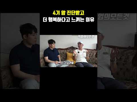 4기 암 진단받고 더 행복하다고 느끼는 이유