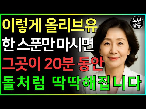 이 올리브유 1스푼! 60세 이후 죽었던 남성 호르몬이 폭발합니다ㅣ노후행복ㅣ시니어성건강ㅣ삶의철학ㅣ시니어 건강 | 오디오북 https://op.opparadise.com/data/apms/video/youtube/ZJ9L2hDsTLQ.jpg 이 올리브유 1스푼! 60세 이후 죽었던 남성 호르몬이 폭발합니다ㅣ노후행복ㅣ시니어성건강ㅣ삶의철학ㅣ시니어 건강 | 오디오북