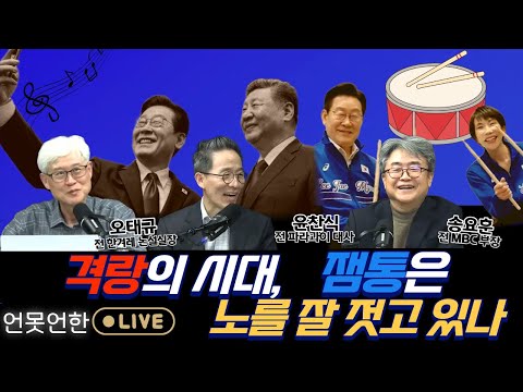 격랑의 시대, 잼통은 노를 잘 젓고 있나 | 언못언한(260114) https://op.opparadise.com/data/apms/video/youtube/ZJENxSp_x34.jpg 격랑의 시대, 잼통은 노를 잘 젓고 있나 | 언못언한(260114)