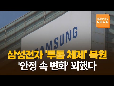 삼성전자 '투톱 체제' 복원…'안정 속 변화' 꾀했다