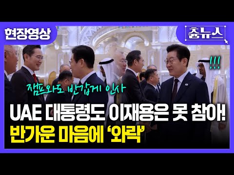 [현장영상] UAE에서도 사랑받는 이재용...대통령과 포옹까지?! #이재용 #이재명 #UAE #대통령 #정상회담 #삼성