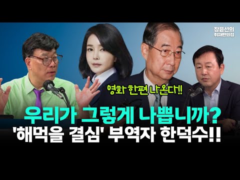 윤건희와 사기꾼들의 '해먹을 결심'-부역자 한덕수 너무 많은 거짓말 100% 구속!!(ft.장윤선 이병철 김용남)