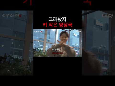 그래봤자 키 작은 양상국 https://op.opparadise.com/data/apms/video/youtube/ZJz1qyba6Wc.jpg 그래봤자 키 작은 양상국