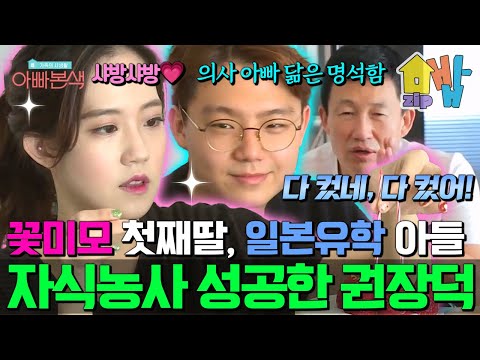 “자식농사 대성공!” 엄마 닮은 미모의 딸 영하, 아빠 닮은 똑똑한 아들 태원까지… 권장덕 가족 완벽 조합 | #아빠본색