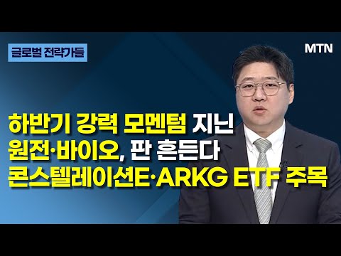 [글로벌 전략가들] 하반기 강력 모멘텀 지닌 원전·바이오, 판 흔든다 콘스텔레이션E·ARKG ETF 주목 / 머니투데이방송 (증시, 증권)