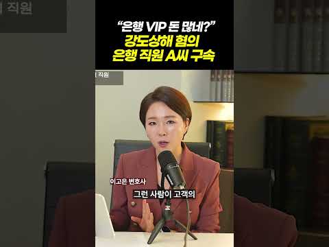 은행 직원은 왜 고객 집을 노렸을까? 강도상해 사건의 전말 l 검사출신 형사전문변호사 이고은, 배한진