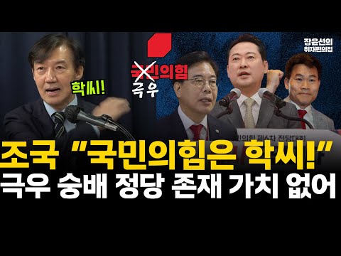 조국 “국민의힘은 학씨!”-극우 숭배 정당 존재 가치 없어 #전체영상