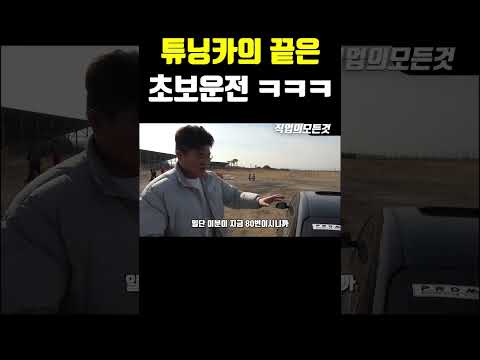 튜닝카의 끝은 초보운전 ㅋㅋ