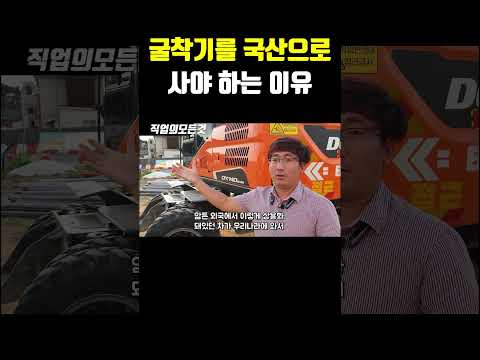 굴착기를 국산으로 사야 하는 이유