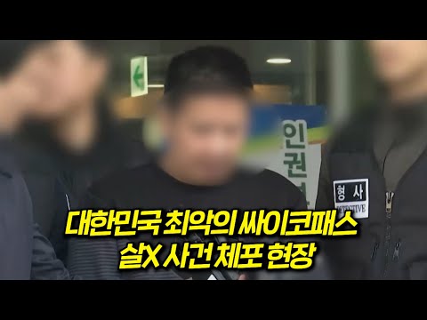 와..미쳤다악마도 울고 갈 대한민국 최악의 싸이코패스 살X 사건 체포현장!!! CCTV에 포착된 범죄 행각을 분석하는 코멘터리 쇼 몰아보기