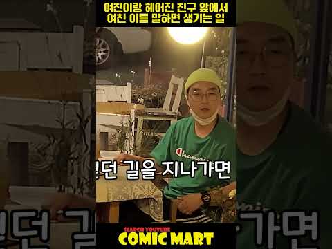 여친이랑 헤어진 친구 앞에서 여자 이름 말하면 생기는 일ㅋㅋㅋㅋㅋㅋㅋㅋㅋㅋㅋㅋㅋㅋㅋㅋㅋㅋㅋㅋㅋㅋㅋㅋ