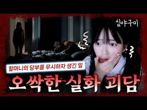 무당할머니의 말을 무시하자 가족에게 생긴 오싹한 일?!! | 시청자 실화 공포사연 https://op.opparadise.com/data/apms/video/youtube/ZWUTb-uyDFY.jpg 무당할머니의 말을 무시하자 가족에게 생긴 오싹한 일?!! | 시청자 실화 공포사연