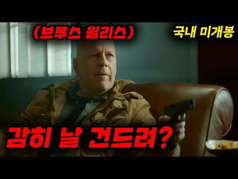 돌아온 브루스 윌리스하필이면 피도 눈물도 없는 베테랑 경찰을 건드려버린 악질 강도단의 끔찍한 최후......[영화리뷰, 결말포함]